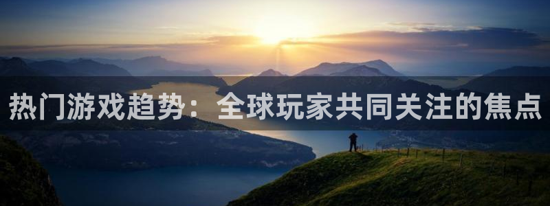 优贝娱乐什么意思：热门游戏趋势：全球玩家共同关注的焦点