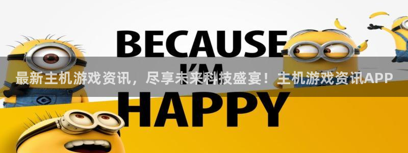 优贝娱乐测速：最新主机游戏资讯，尽享未来科技盛宴！主机游戏资