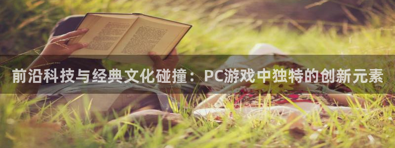 优贝娱乐app下载地址：前沿科技与经典文化碰撞：PC游戏中独