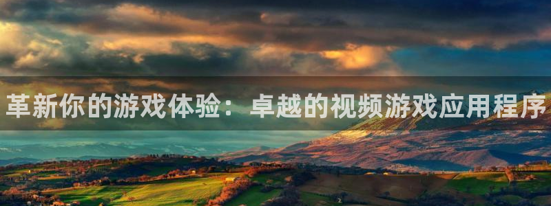 优贝娱乐注册登录：革新你的游戏体验：卓越的视频游戏应用程序