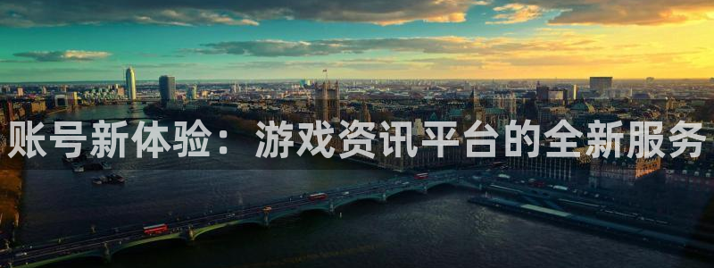 优贝娱乐的意思：账号新体验：游戏资讯平台的全新服务