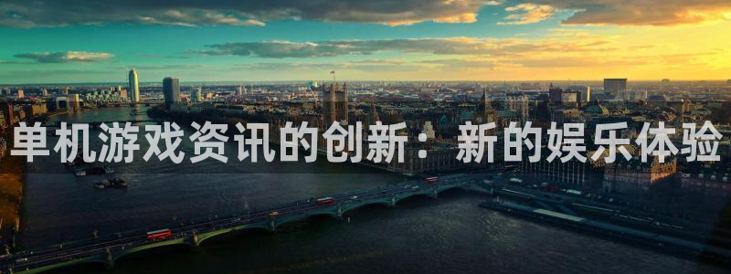 优贝娱乐网址官网：单机游戏资讯的创新：新的娱乐体验