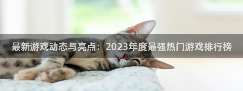 优贝娱乐下载：最新游戏动态与亮点：2023年度最强热门游戏排