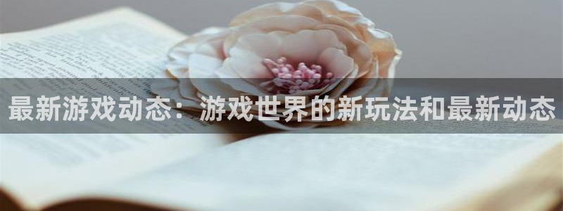 优贝娱乐下载链接：最新游戏动态：游戏世界的新玩法和最新动态