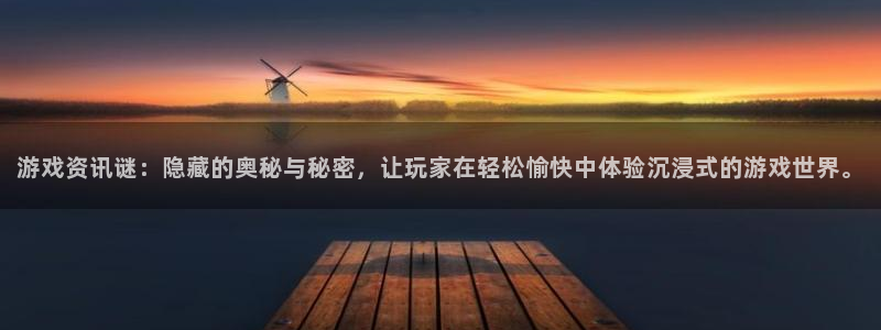 优贝娱乐登陆地址：游戏资讯谜：隐藏的奥秘与秘密，让玩家在轻松