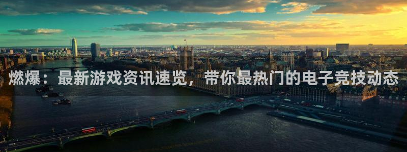 优贝娱乐官方平台：燃爆：最新游戏资讯速览，带你最热门的电子竞