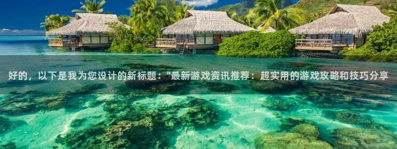 优贝娱乐注册地址：好的，以下是我为您设计的新标题：\