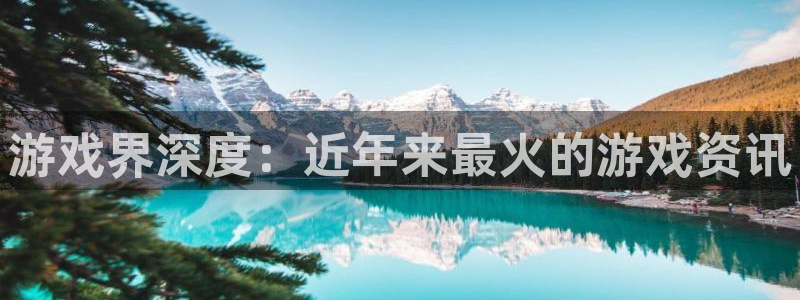 优贝娱乐登陆：游戏界深度：近年来最火的游戏资讯