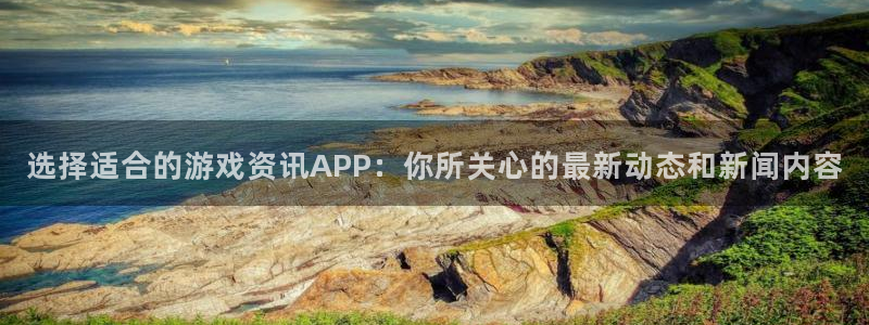 优贝娱乐升级5994月：选择适合的游戏资讯APP：你所关心的