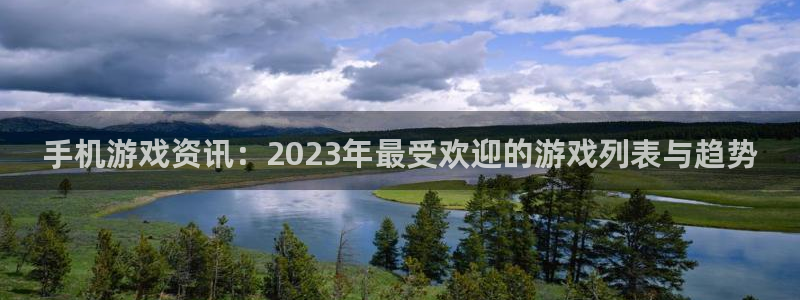 优贝娱乐平台注册开户：手机游戏资讯：2023年最受欢迎的游戏
