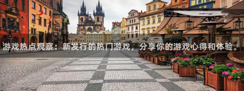 优贝娱乐平台官网注册：游戏热点观察：新发行的热门游戏，分享你