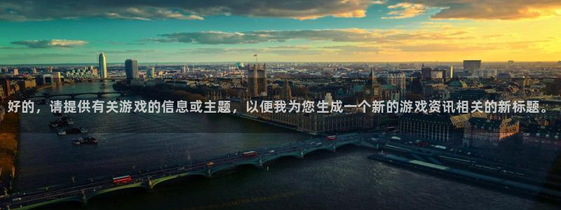 优贝娱乐登陆测速：好的，请提供有关游戏的信息或主题，以便我为